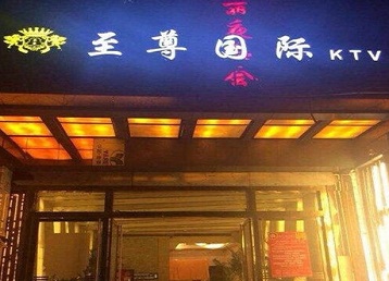 滴道哪个KTV真空陪酒妹子服务好-至尊国际KTV消费价格服务点评
