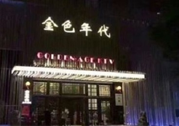 滴道KTV陪唱公主哪家最便宜-金色年代KTV便宜消费点评