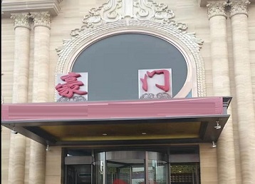 滴道哪个KTV真空最好玩-豪门国际KTV消费真空服务点评